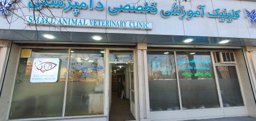 عکس کلینیک تخصصی دامپزشکی بینا دکتر الهی