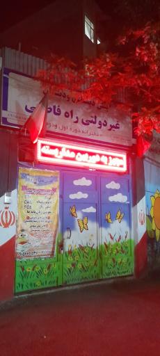 پیش دبستانی و دبستان غیر دولتی راه فاطمی
