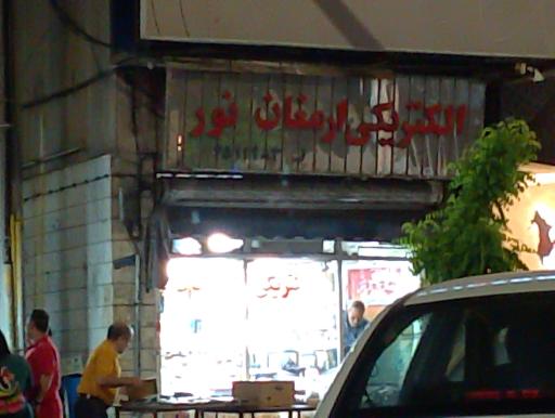 الکتریکی ارمغان نور
