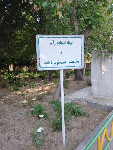 عکس پارک الهادی