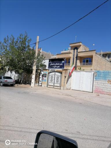 عکس پیش دبستان و دبستان شجره طیبه غیردولتی