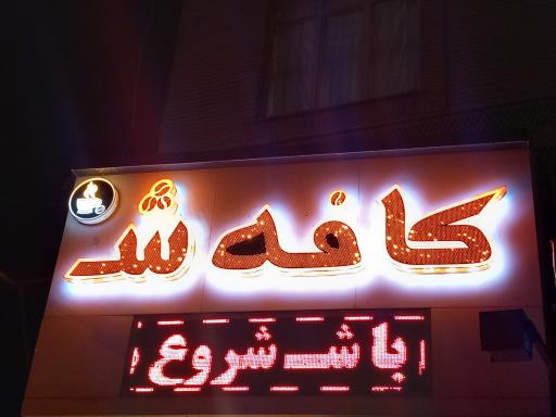 عکس کافه ش