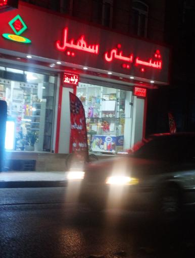 عکس شیرینی سهیل