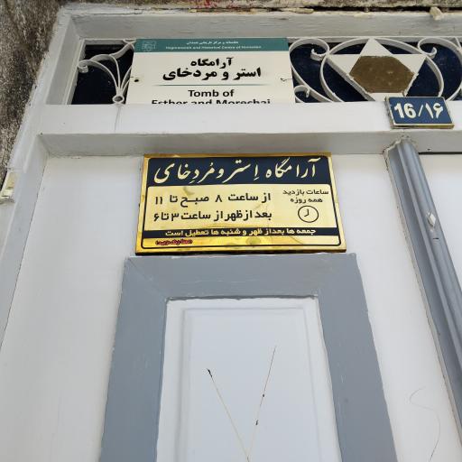 آرامگاه اِستر و مُردخای‎