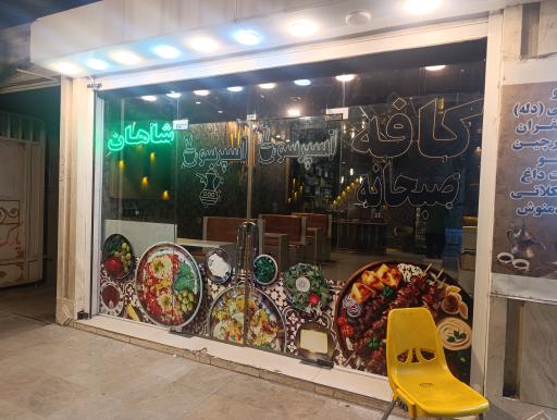 عکس کافه رستوران شاهان