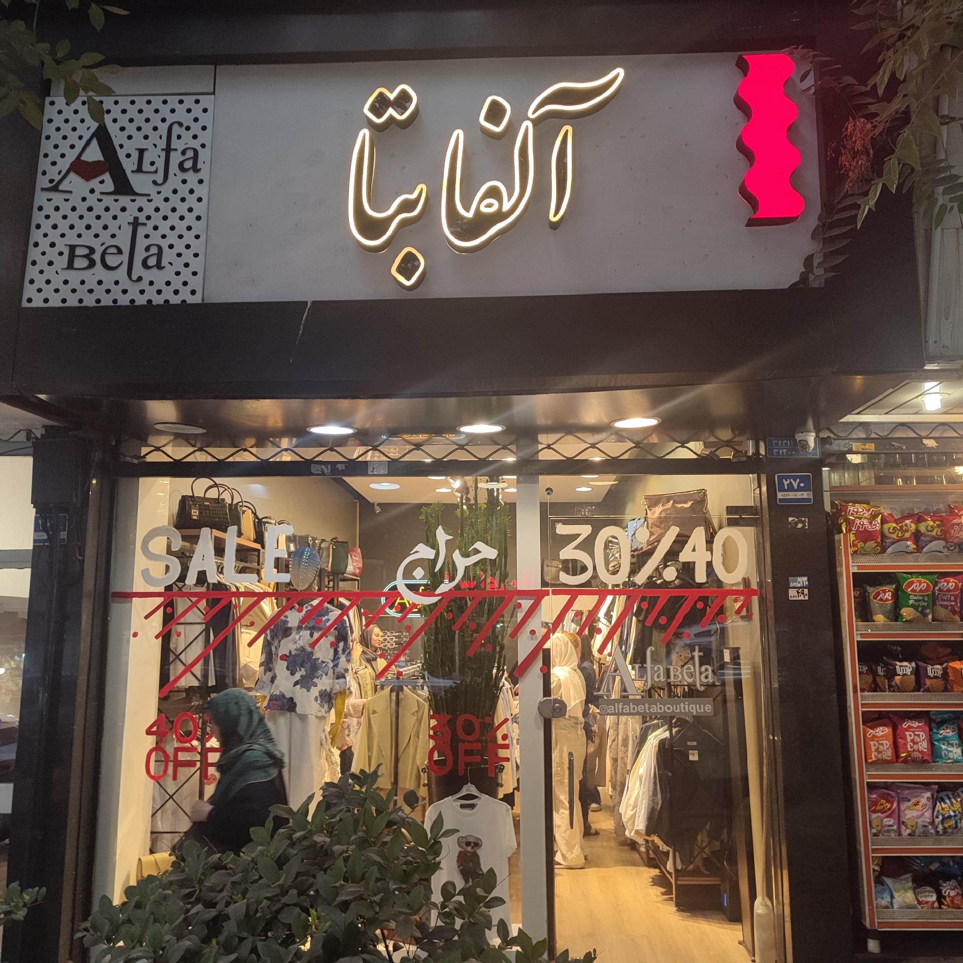 عکس فروشگاه آلفا بتا