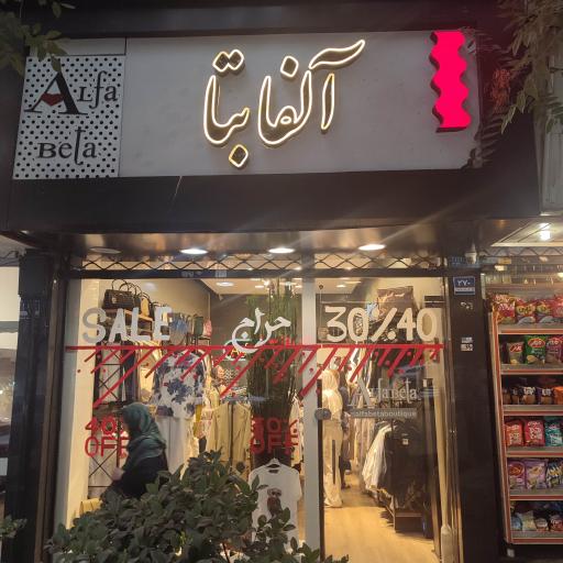 عکس فروشگاه آلفا بتا
