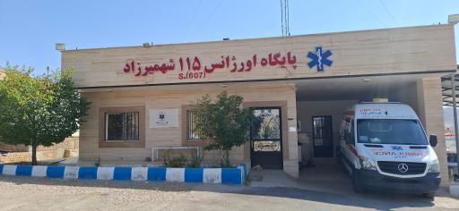 عکس پایگاه اورژانس شهمیرزاد