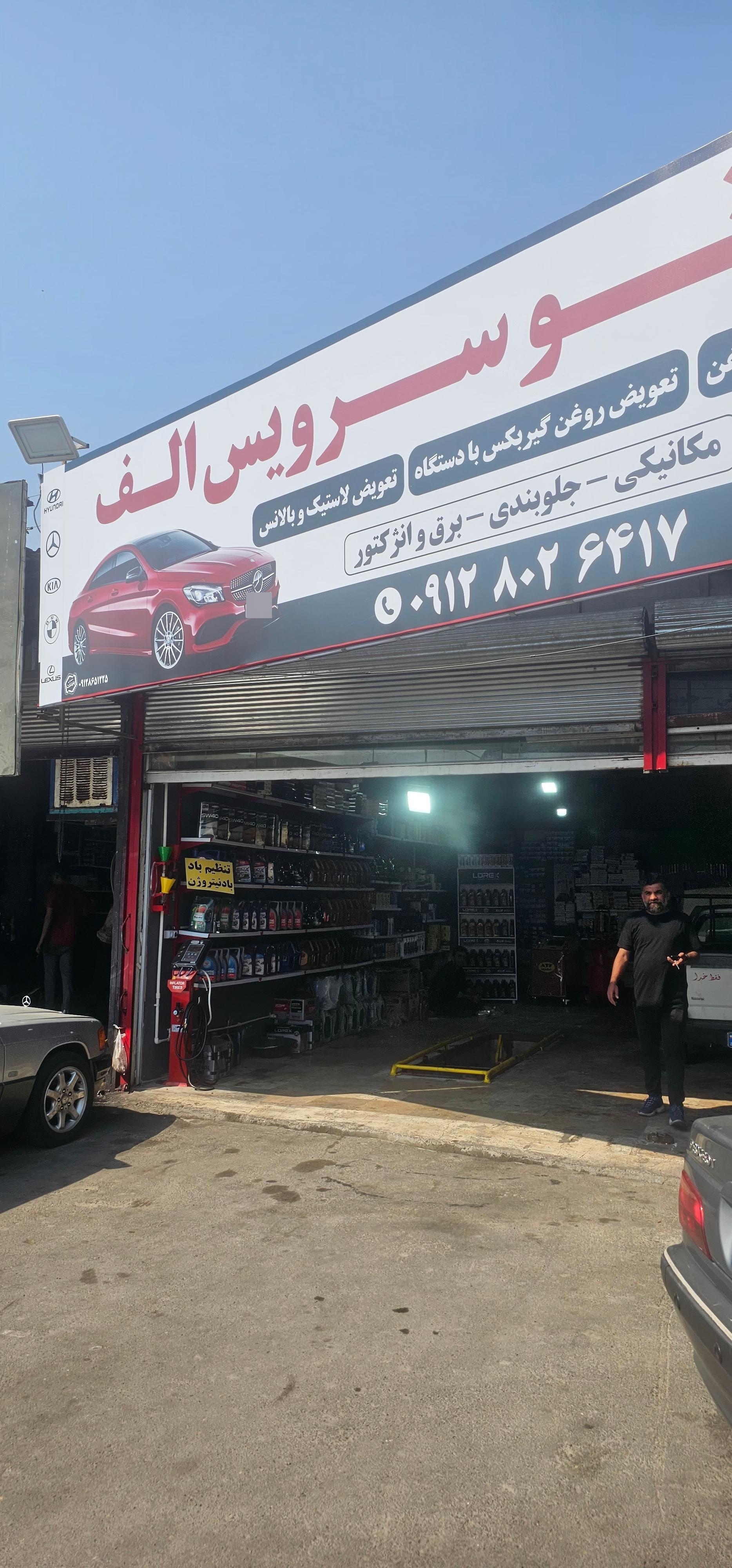 عکس تعویض روغنی و مکانیکی الف