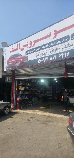 عکس تعویض روغنی و مکانیکی الف