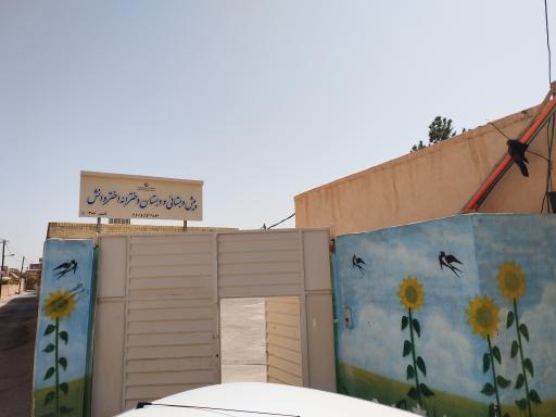 عکس پیش دبستانی و دبستان دخترانه اختردانش