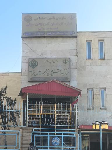 عکس سازمان تامین اجتماعی سراب