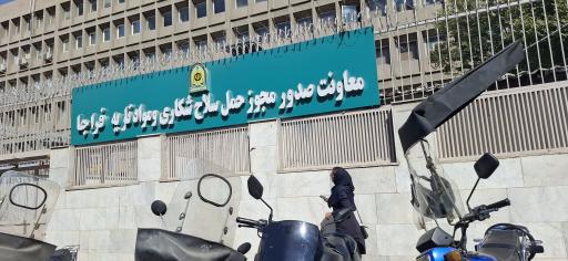 عکس معاونت صدور مجوز حمل سلاح شکاری و موادناریه فراجا