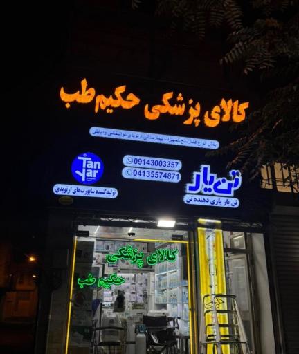 تجهیزات پزشکی حکیم طب