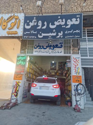 عکس تعویض روغن  و خدمات گیر بکس اتوماتیک پرسین