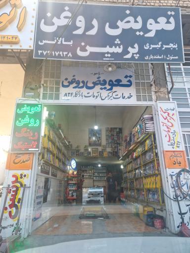 عکس تعویض روغن  و خدمات گیر بکس اتوماتیک پرسین