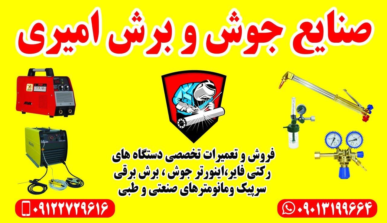 عکس صنایع جوش وبرش امیری