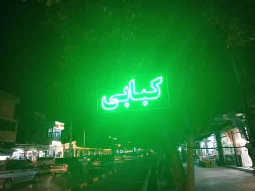 عکس کبابی و جگرکی سید