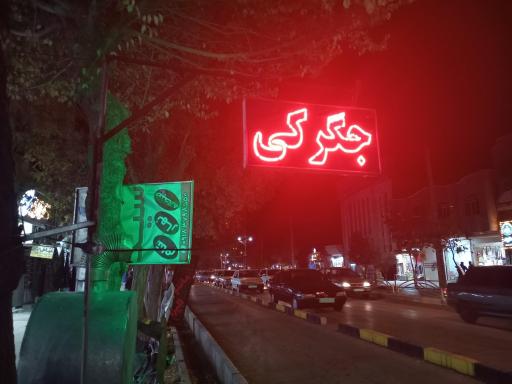 عکس کبابی و جگرکی سید