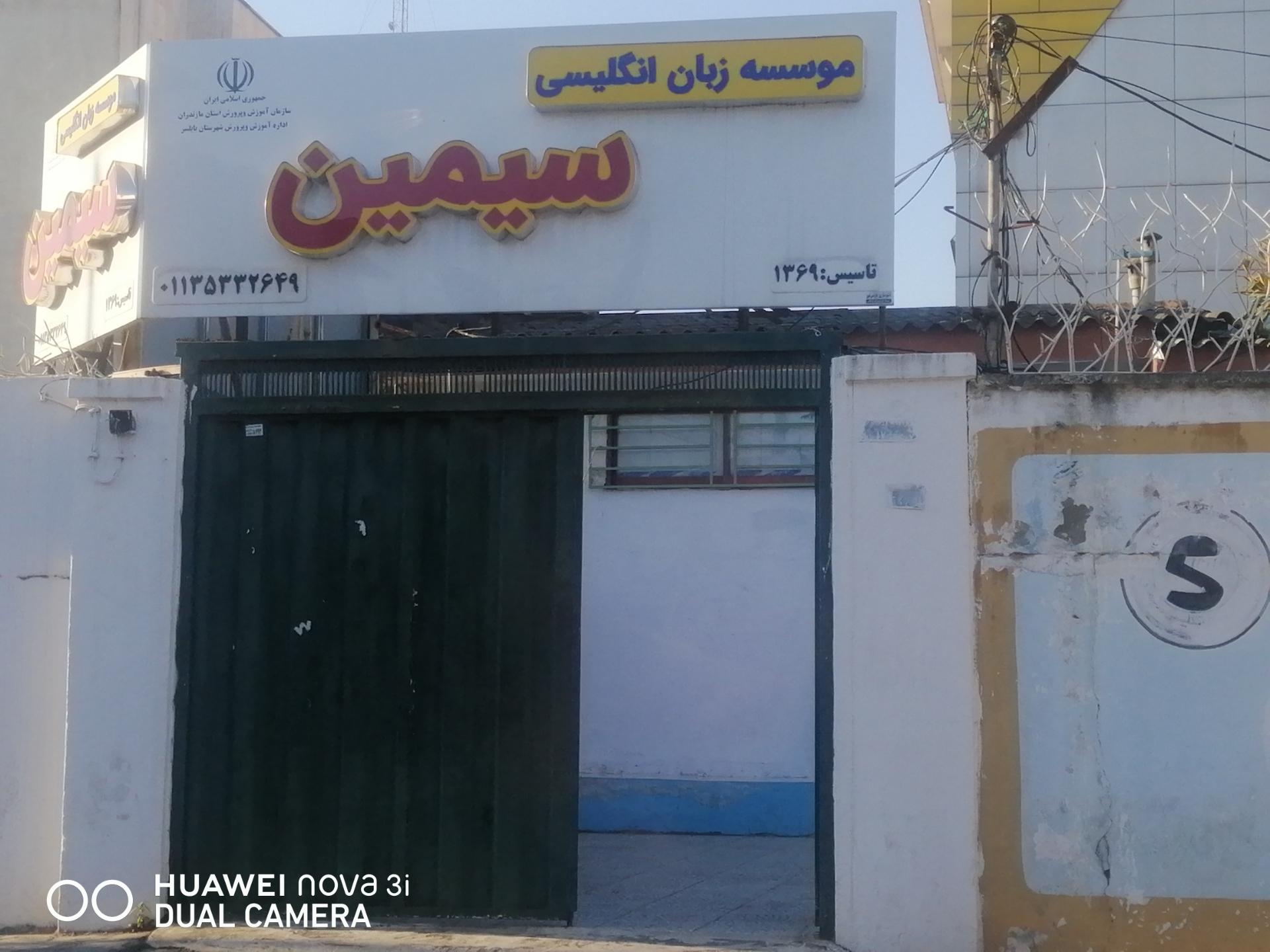 عکس موسسه زبان انگلیسی سیمین