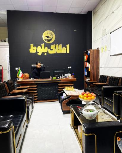 عکس املاک بلوط