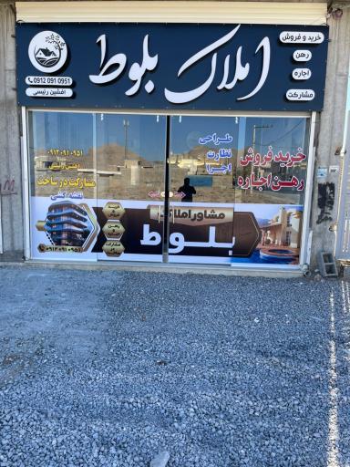 عکس املاک بلوط