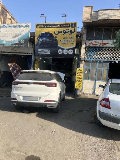 تنظیم موتور تخصصی لوتوس