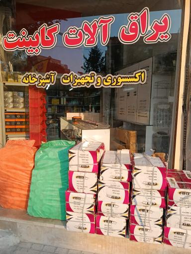 عکس یراق کابینت آکام
