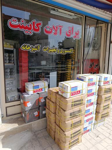 عکس یراق کابینت آکام
