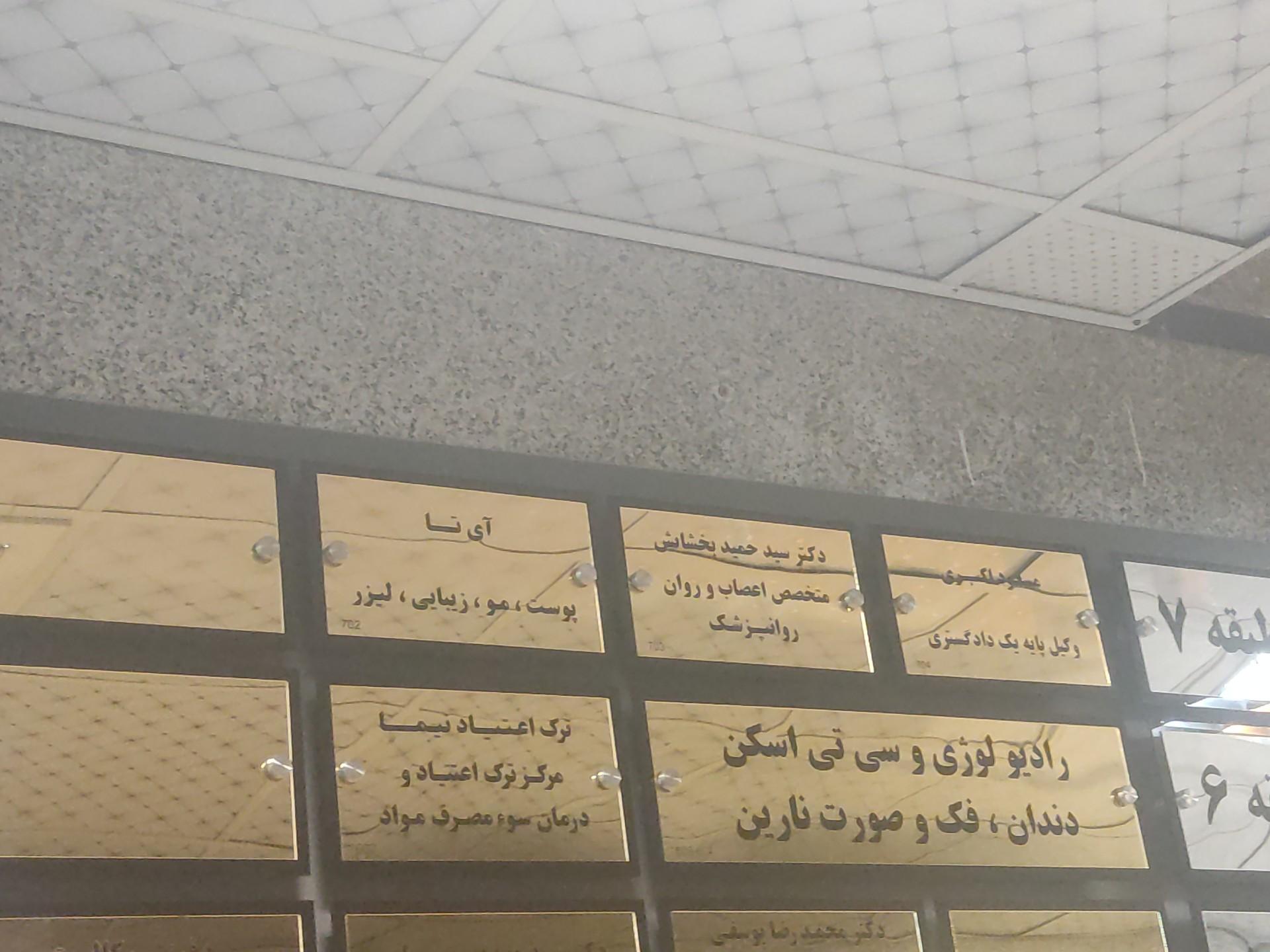 عکس مطب دکتر سید حمید بخشایش