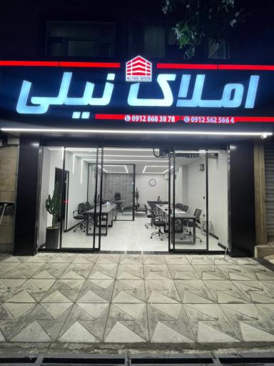 عکس املاک نیلی 