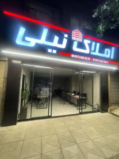 عکس املاک نیلی 