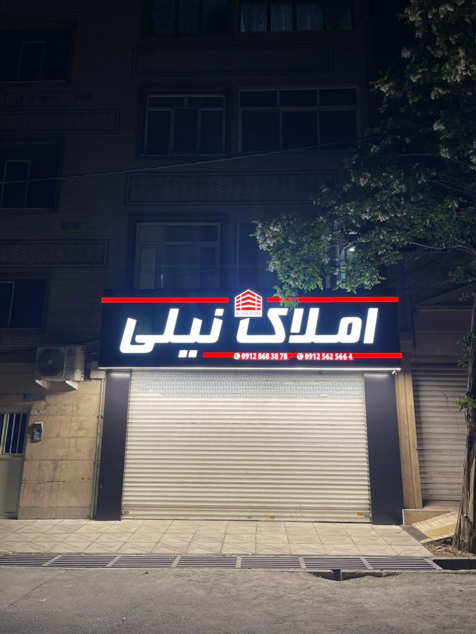 عکس املاک نیلی 