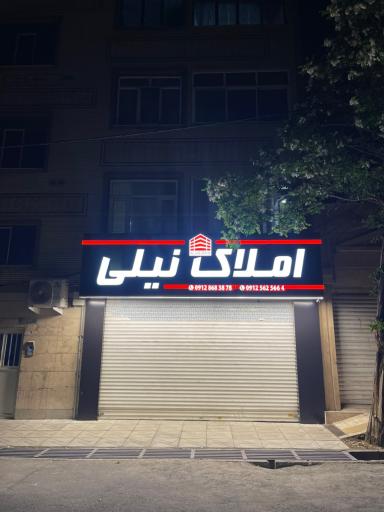 عکس املاک نیلی 