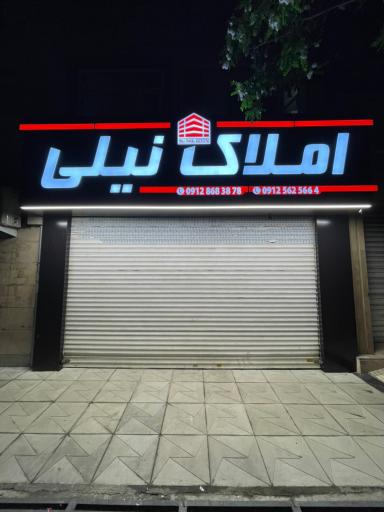 عکس املاک نیلی 