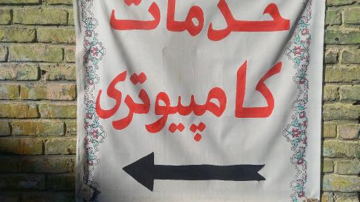 عکس خدمات کامپیوتر