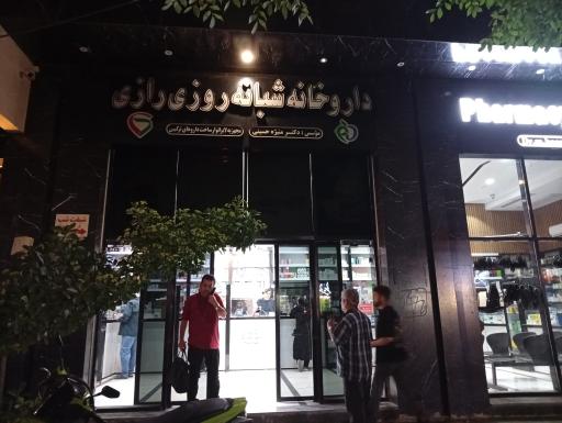 عکس داروخانه شبانه روزی رازی