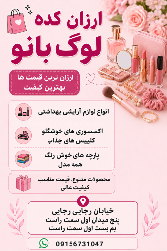 ارزانکده لوگ بانو