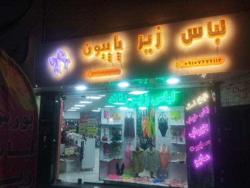عکس لباس زیر زنانه پاپیون
