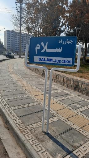 عکس چهارراه  سلام 