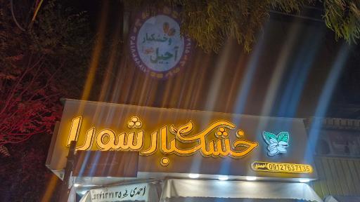 عکس خشکبار شورا