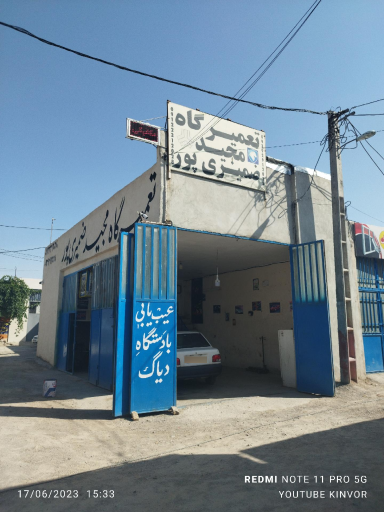 عکس تعمیرگاه اتومبیل مجید ضمیری پور 
