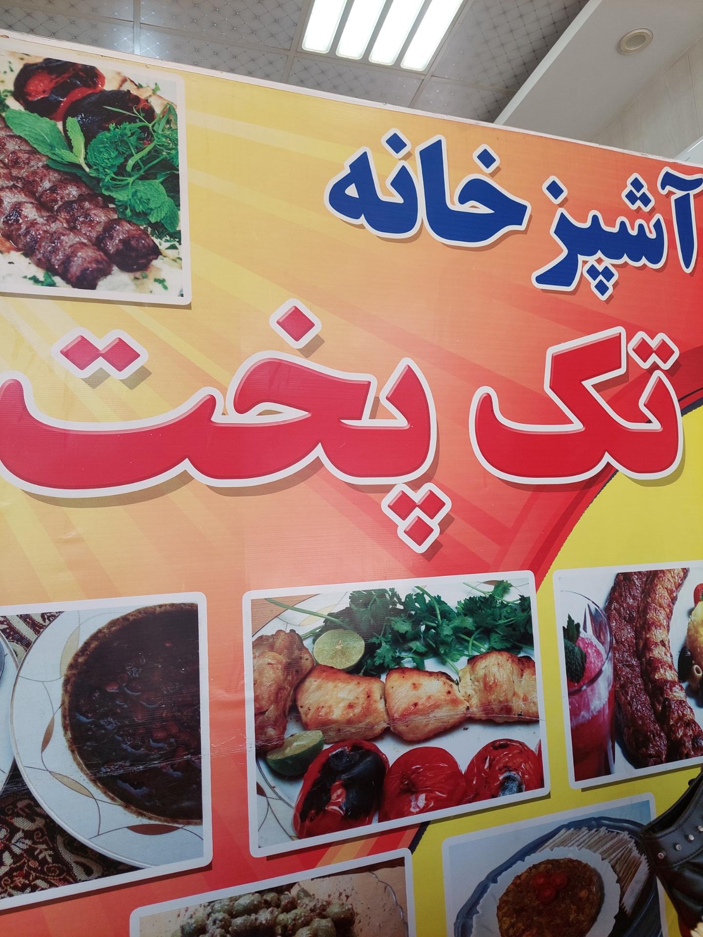 عکس غذای تلفنی تک پخت