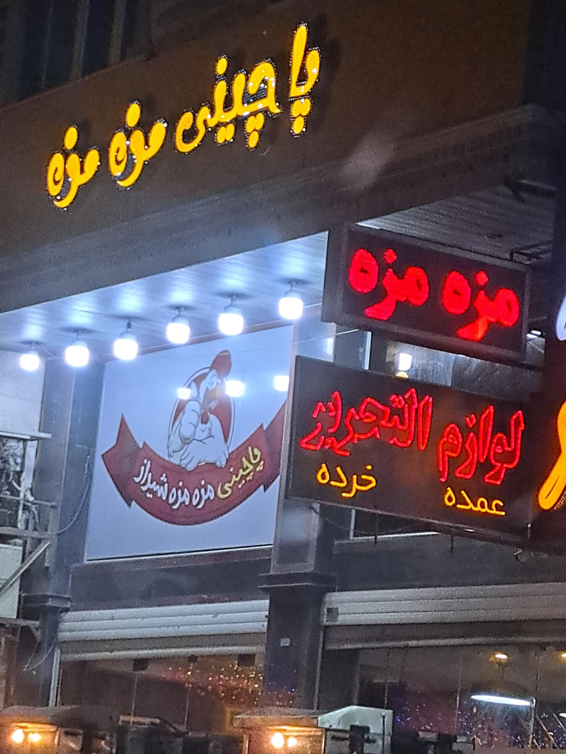 عکس پاچینی مزه مزه