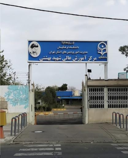 عکس پارکینک مرکز آموزش عالی فرهنگیان شهید بهشتی تهران