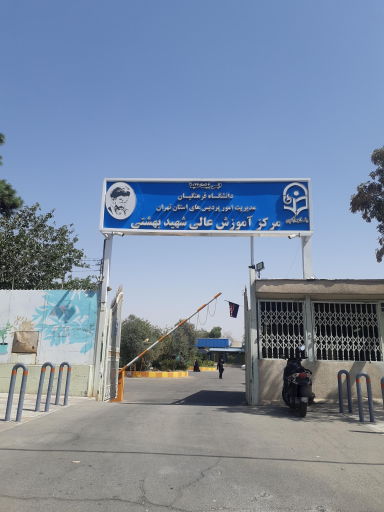عکس مرکز آموزش عالی فرهنگیان شهید بهشتی تهران