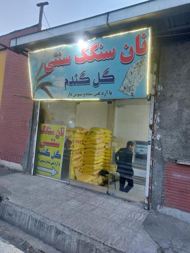 نان سنگک گل گندم