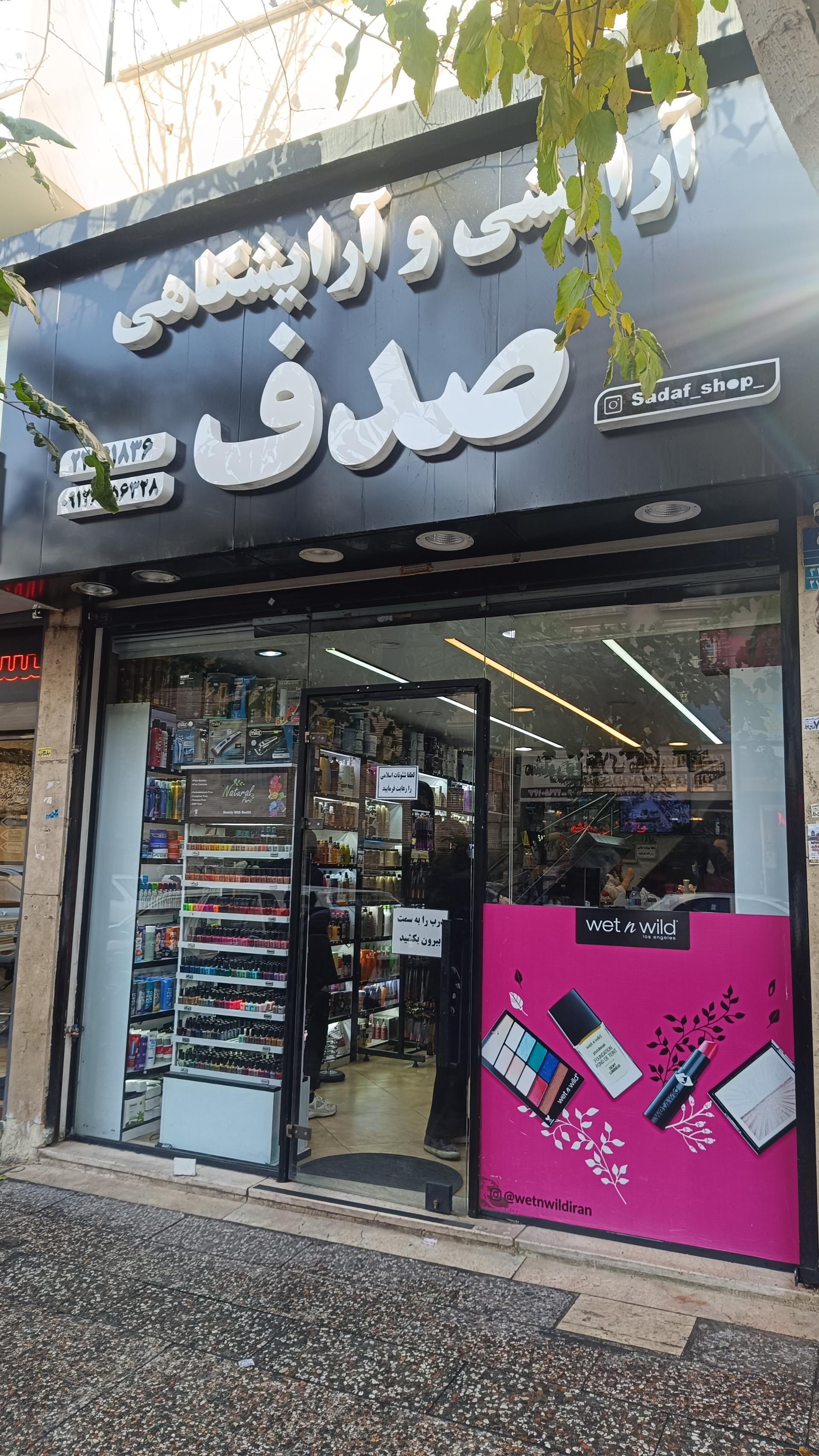 عکس فروشگاه آرایشی و آرایشگاهی صدف