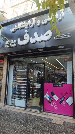 عکس فروشگاه آرایشی و آرایشگاهی صدف