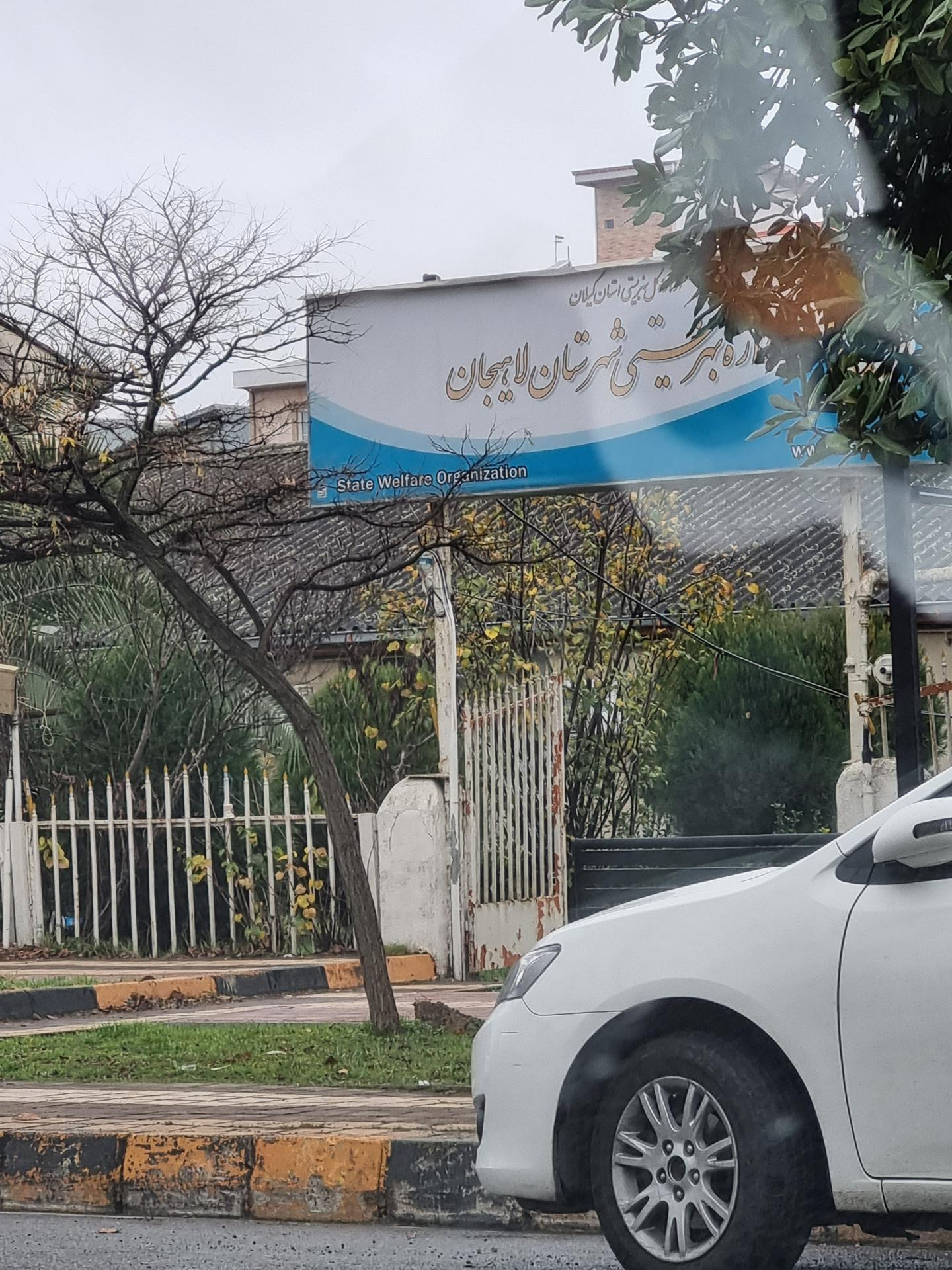 عکس اداره بهزیستی لاهیجان